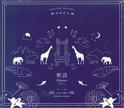 聖詩 第一集CD 永恆的讚美/歐讚製作