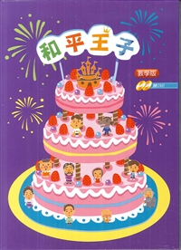 和平王子/教學雙DVD