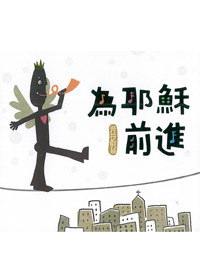 為耶穌前進CD/音符福音(1)