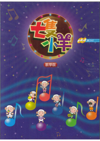 七隻小羊/教學雙DVD