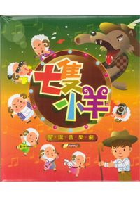 七隻小羊/聖誕音樂劇CD(缺貨)