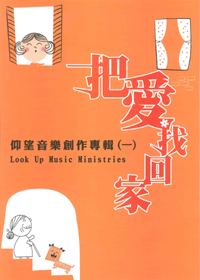 把愛找回家 SB-涵恩音樂創作專輯1