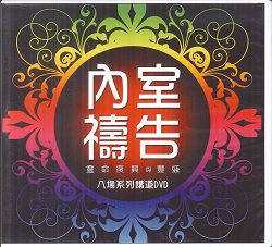 內室禱告講道DVD(8集)--靈命復興與豐盛