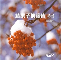 結果子的禱告禱讀(2CD)
