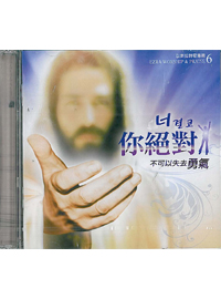 你絕對不可以失去勇氣 CD+MR