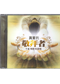 真實的敬拜者CD+MR