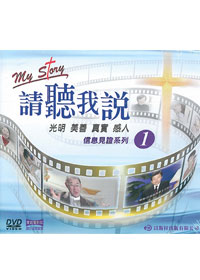 請聽我說 5DVD/信息見證系列1(1~5集)