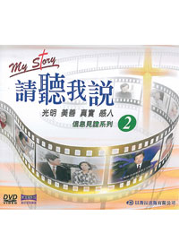 請聽我說 5DVD/信息見證系列2(6~10集)