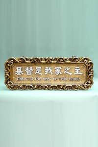 (限宅配)321銅牌-基督是我家之主(圓角)