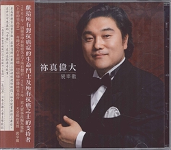 你真偉大CD