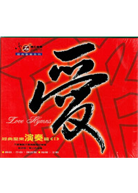 愛-經典聖樂演奏篇(1)CD(紅)