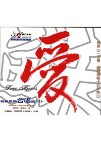 愛-經典聖樂合唱篇(1)2CD(白)