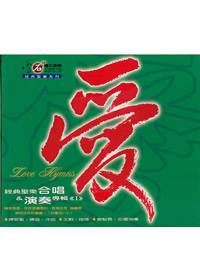 愛-經典聖樂合唱&演奏(1)CD(綠)