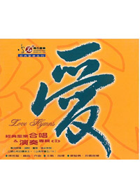 愛-經典聖樂合唱&演奏(2)CD(黃)