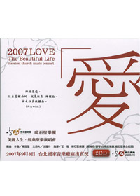 2007美麗人生 2CD/經典聖樂演唱會-愛