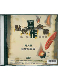 意象與異象DVD/點燃寫作火種第1屆靈修會---缺貨