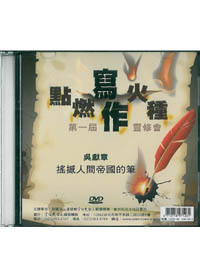 搖撼人間帝國的筆DVD/點燃寫作火種第1屆靈修會