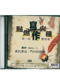 美的漂泊，門外的困惑DVD/點燃寫作火種第1屆靈修會/莫