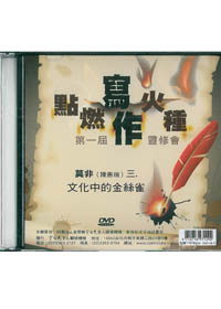 文化中的金絲雀DVD/點燃寫作火種第1屆靈修會/莫非3