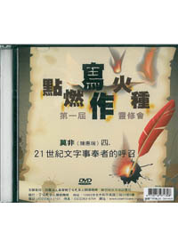 21世紀文字事奉者的呼召DVD/點燃寫作火種第1屆靈修會/