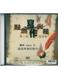 道成肉身的寫作DVD/點燃寫作火種第1屆靈修會/莫非5