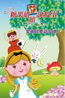 愛麗絲夢遊仙境CD(2片)-糖果姐姐說故事