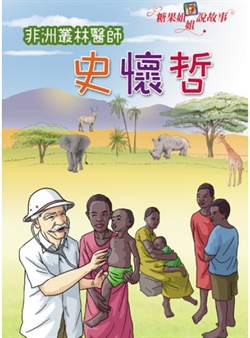 非洲叢林醫生史懷哲CD(2片)-糖果姐姐說故事CD