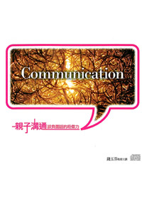 親子溝通-談負面話的殺傷力CD