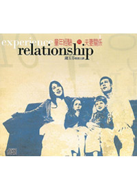 童年經驗與夫妻關係 CD