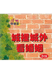 城裡城外看婚姻 2CD