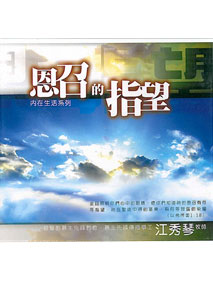 恩召的指望CD(4片)