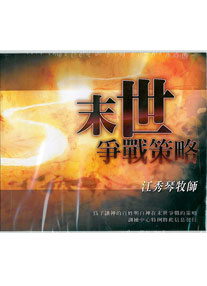 末世爭戰策略CD (20片)