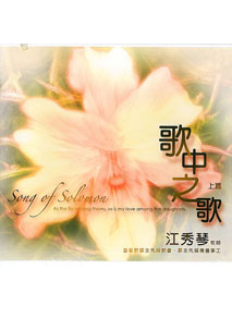 歌中之歌-上篇(9CD)