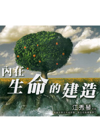 內在生命的建造CD(5片)---缺貨