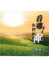 看哪!你們的神CD(5片)