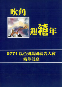 吹角迎新年/5771以色列萬國禱告大會精華信息