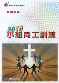 裝備課程-2010小組同工訓練MP3+PDF講義檔案