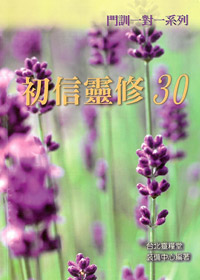 初信靈修30(特價品)