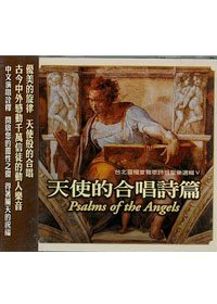 天使的合唱詩篇CD/雅歌詩班
