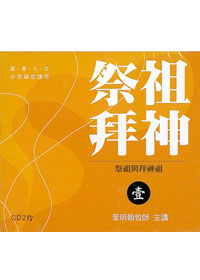 祭祖與拜神主CD(台語見證)