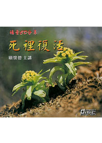 死裡復活 CD