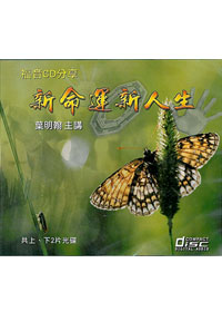新命運新人生 2CD(華語講道)