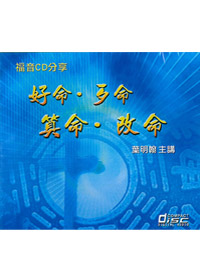 好命歹命算命改命 CD(華語講道)