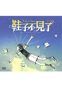 鞋子不見了 DVD