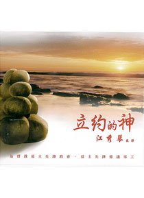 立約的神CD(9CD) 江秀琴