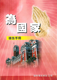 為國家禱告文(停版)