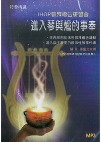進入琴與爐的事奉 MP3/IHOP敬拜禱告研習會