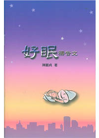 好眠禱告文小冊(三版)