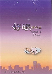 好眠禱告文CD+小冊