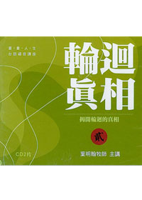揭開輪迴的真相 2CD(台語講道)